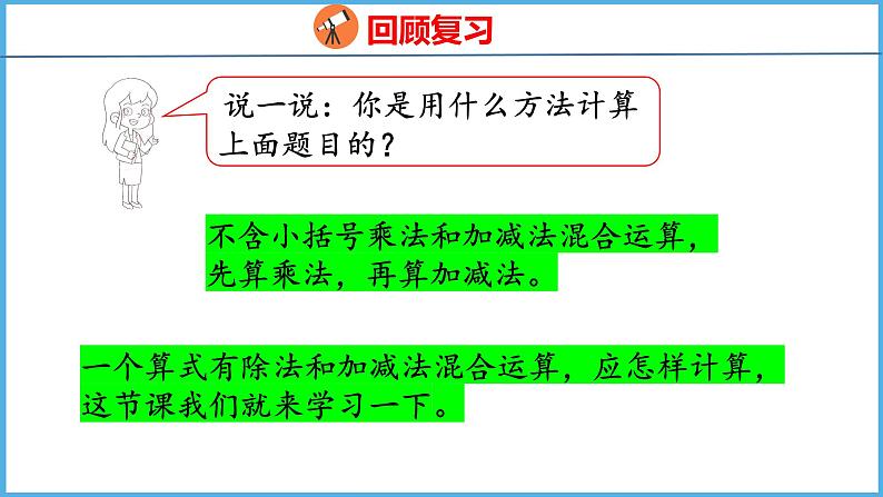 4.2 不含括号的两步混合运算（2）（课件）苏教版数学三年级下册04