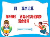 4.3 含有小括号的两步混合运算（课件）苏教版数学三年级下册