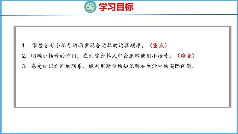 4.3 含有小括号的两步混合运算（课件）苏教版数学三年级下册02