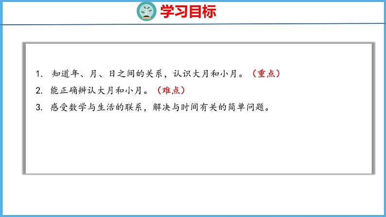 5.1 认识年、月、日（课件）苏教版数学三年级下册02