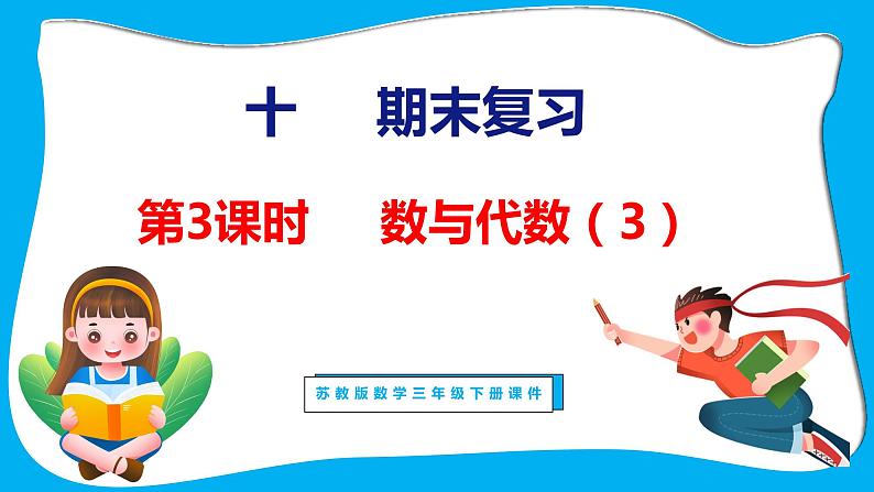 10.3 期末复习 数与代数（3）（课件）苏教版数学三年级下册01