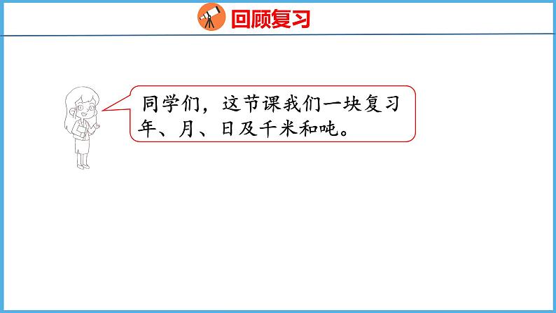 10.3 期末复习 数与代数（3）（课件）苏教版数学三年级下册02