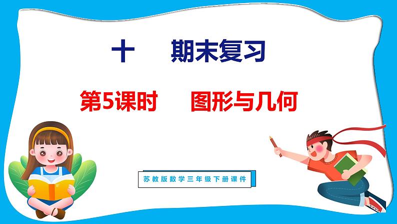 10.5 期末复习  图形与几何（课件）苏教版数学三年级下册01