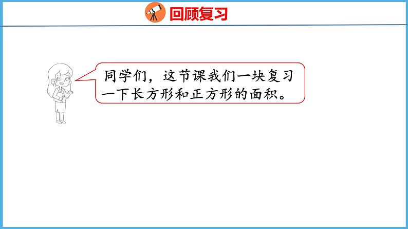 10.5 期末复习  图形与几何（课件）苏教版数学三年级下册02