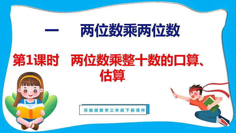 1.1 两位数乘整十数的口算、估算（课件）苏教版数学三年级下册01