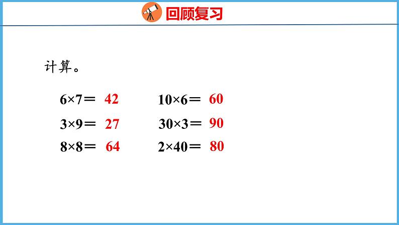 1.1 两位数乘整十数的口算、估算（课件）苏教版数学三年级下册03