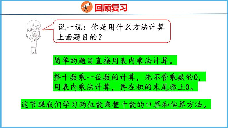 1.1 两位数乘整十数的口算、估算（课件）苏教版数学三年级下册04