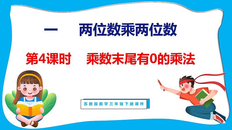 1.4 乘数末尾有0的乘法（课件）苏教版数学三年级下册第1页