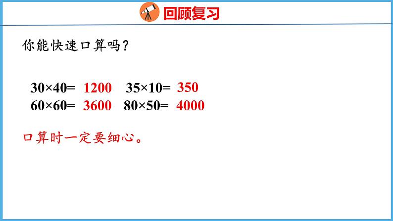 1.4 乘数末尾有0的乘法（课件）苏教版数学三年级下册第3页