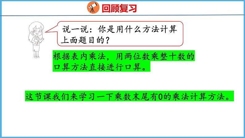 1.4 乘数末尾有0的乘法（课件）苏教版数学三年级下册第4页