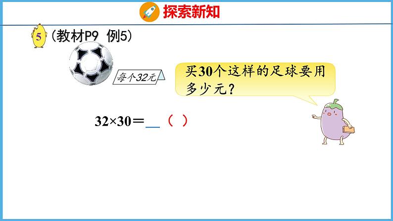 1.4 乘数末尾有0的乘法（课件）苏教版数学三年级下册第5页