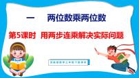 小学数学苏教版三年级下册一 两位数乘两位数教课课件ppt
