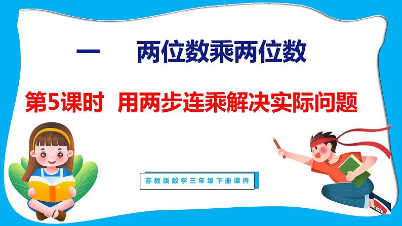 1.5 用两步连乘解决实际问题（课件）苏教版数学三年级下册第1页