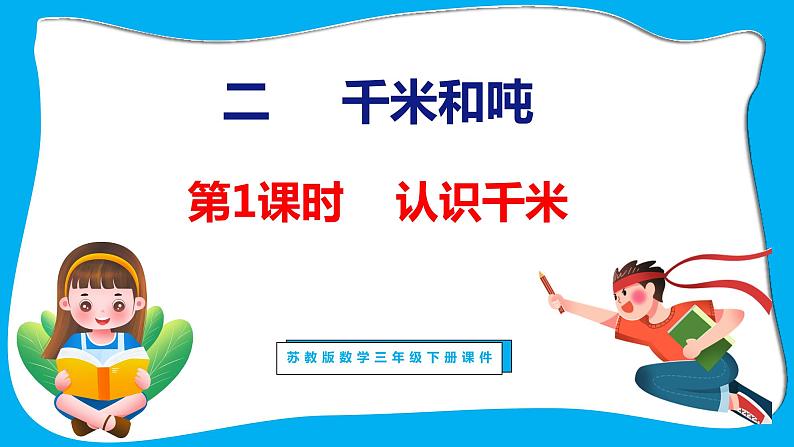 2.1 认识千米（课件）苏教版数学三年级下册第1页
