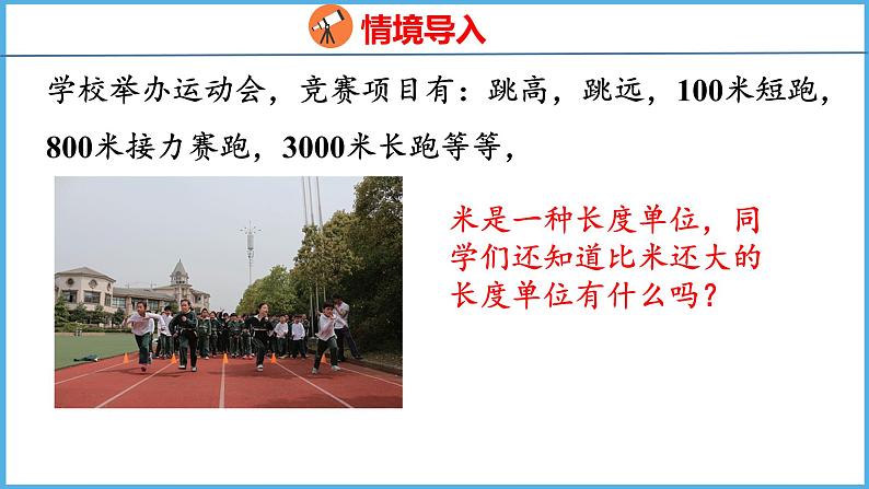 2.1 认识千米（课件）苏教版数学三年级下册第3页