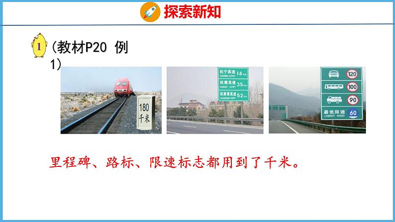 2.1 认识千米（课件）苏教版数学三年级下册第5页