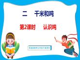 2.2 认识吨（课件）苏教版数学三年级下册