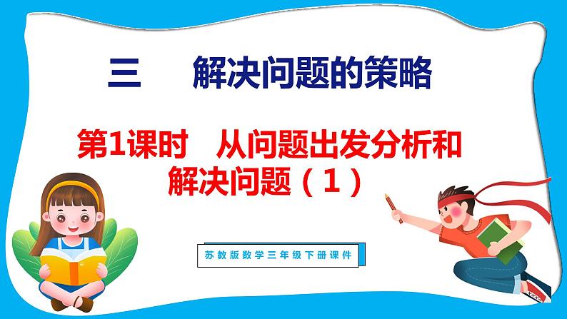 3.1 从问题出发分析和解决问题（1）（课件）苏教版数学三年级下册第1页