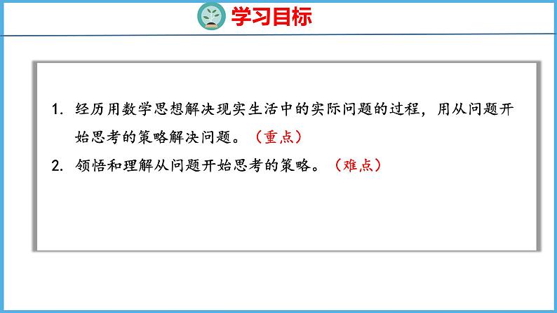 3.1 从问题出发分析和解决问题（1）（课件）苏教版数学三年级下册第2页