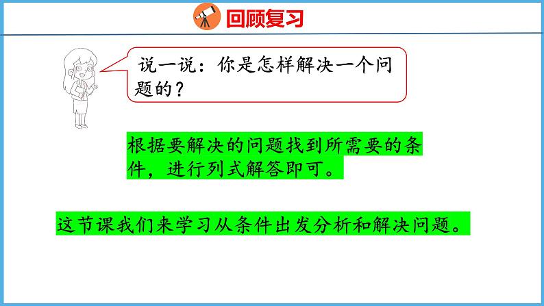 3.1 从问题出发分析和解决问题（1）（课件）苏教版数学三年级下册第4页