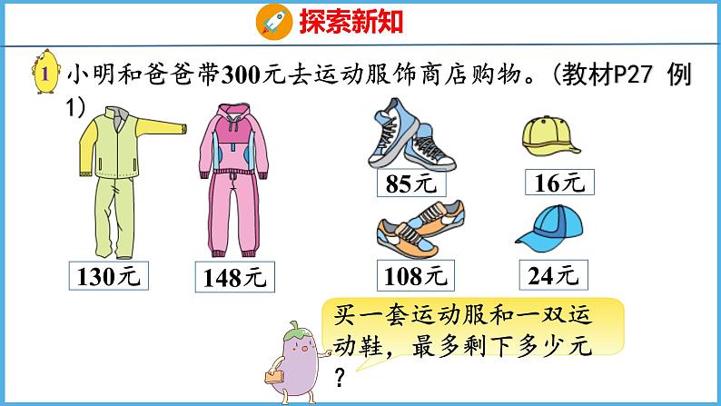 3.1 从问题出发分析和解决问题（1）（课件）苏教版数学三年级下册第5页