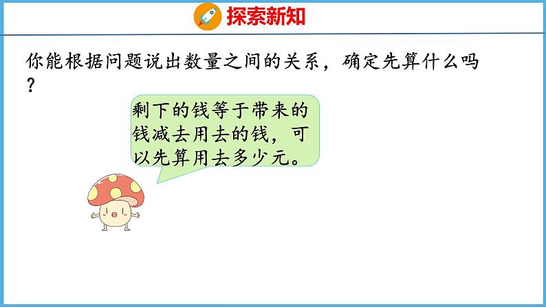 3.1 从问题出发分析和解决问题（1）（课件）苏教版数学三年级下册第8页