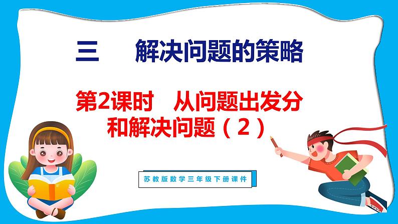 3.2 从问题出发分析和解决问题（2）（课件）苏教版数学三年级下册第1页