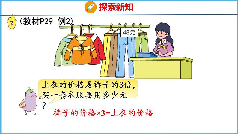 3.2 从问题出发分析和解决问题（2）（课件）苏教版数学三年级下册第5页