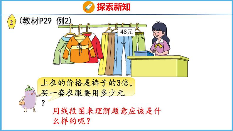 3.2 从问题出发分析和解决问题（2）（课件）苏教版数学三年级下册第6页