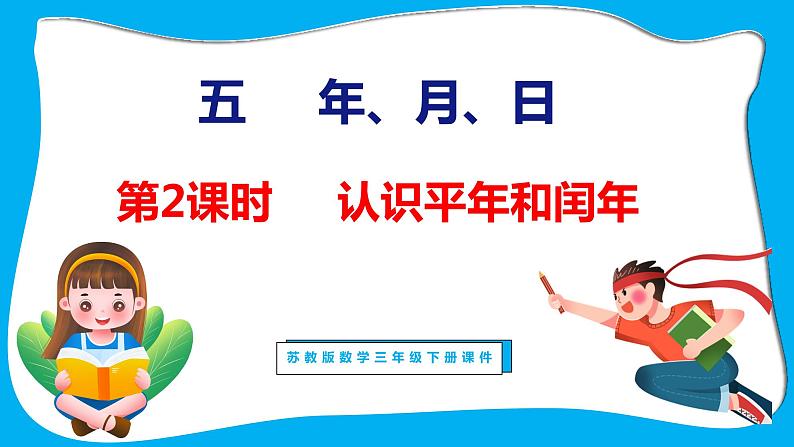 5.2 认识平年和闰年（课件）苏教版数学三年级下册01