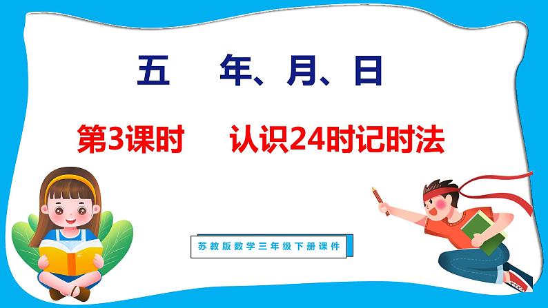 5.3 认识24时记时法（课件）苏教版数学三年级下册01