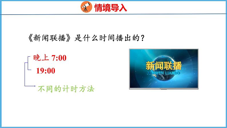 5.3 认识24时记时法（课件）苏教版数学三年级下册03