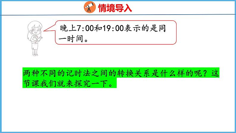 5.3 认识24时记时法（课件）苏教版数学三年级下册04