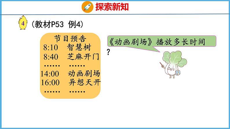 5.4 求简单的经过时间（课件）苏教版数学三年级下册05