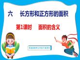 6.1 面积的含义（课件）苏教版数学三年级下册