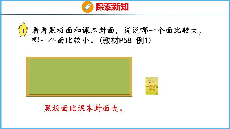 6.1 面积的含义（课件）苏教版数学三年级下册06