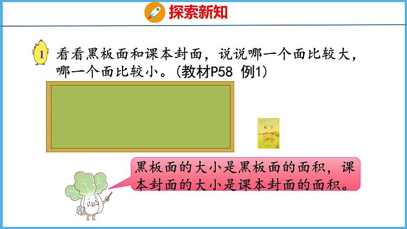 6.1 面积的含义（课件）苏教版数学三年级下册07