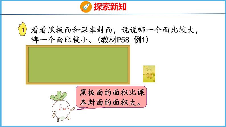 6.1 面积的含义（课件）苏教版数学三年级下册08