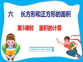 6.3 面积的计算（课件）苏教版数学三年级下册