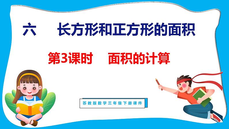 6.3 面积的计算（课件）苏教版数学三年级下册01