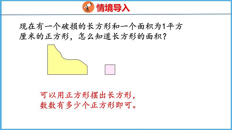 6.3 面积的计算（课件）苏教版数学三年级下册03