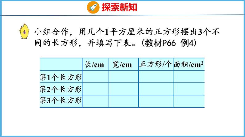 6.3 面积的计算（课件）苏教版数学三年级下册05