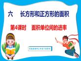 6.4 面积单位间的进率（课件）苏教版数学三年级下册