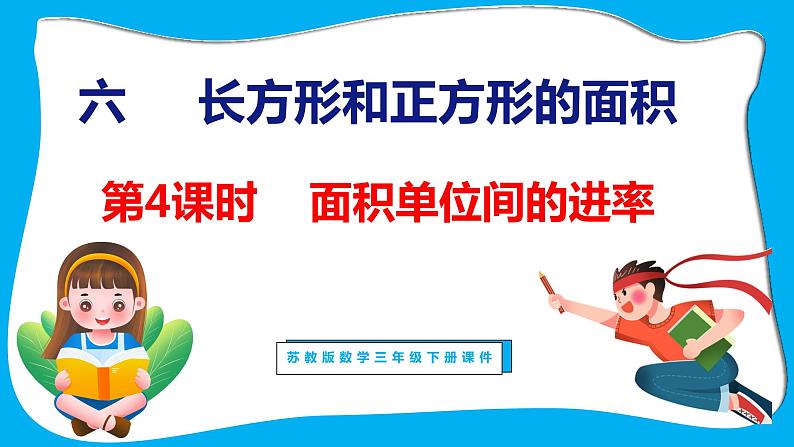 6.4 面积单位间的进率（课件）苏教版数学三年级下册01