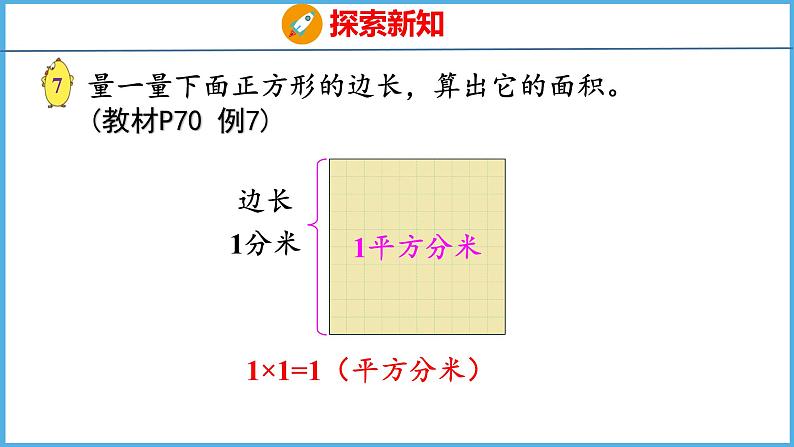 6.4 面积单位间的进率（课件）苏教版数学三年级下册05