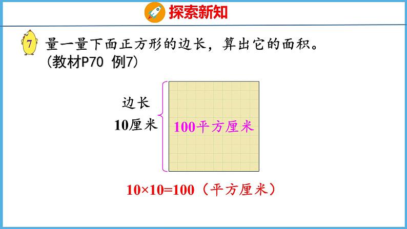 6.4 面积单位间的进率（课件）苏教版数学三年级下册07