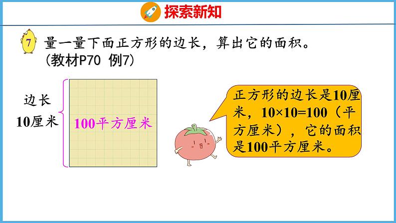 6.4 面积单位间的进率（课件）苏教版数学三年级下册08