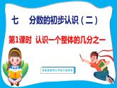 7.1 认识一个整体的几分之一（课件）苏教版数学三年级下册
