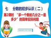 7.2 求一个数的几分之一是多少”的简单实际问题（课件）苏教版数学三年级下册