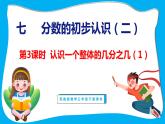 7.3 认识一个整体的几分之几（课件）苏教版数学三年级下册